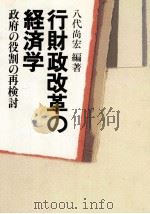 行財政改革の経済学　政府の役割の再検討   1982  PDF电子版封面    八代尚宏 