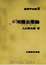 経営学全書2　多国籍企業論   1979  PDF电子版封面    入江猪太郎 