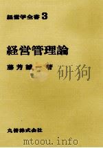 経営学全書3　経営管理論   1970  PDF电子版封面    藤芳誠一 