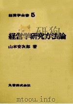 経営学全書5　経営学研究方法論   1975  PDF电子版封面    山本安次郎 