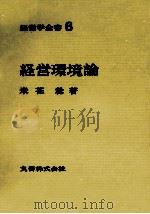 経営学全書6　経営環境論   1970  PDF电子版封面    米花稔 