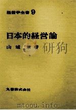 経営学全書9　日本的経営論   1976  PDF电子版封面    山城章 