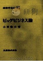 経営学全書11　ビジネス論   1971  PDF电子版封面    小原敬土 