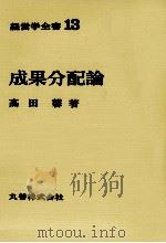 経営学全書13　成果分配論   1971  PDF电子版封面    高田馨 