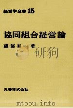 経営学全書15　協同組合経営論   1970  PDF电子版封面    磯部喜一 