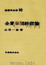 経営学全書16　企業集団経営論   1971  PDF电子版封面    山田一郎 