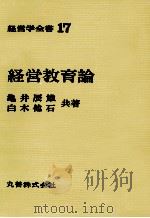 経営学全書17　経営教育論   1971  PDF电子版封面    亀井辰雄，白木他石 