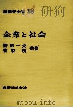 経営学全書18　企業と社会   1976  PDF电子版封面    野田一夫，菅家茂 