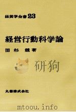 経営学全書23　経営行動科学論   1977  PDF电子版封面    田杉競 
