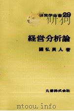 経営学全書29　経営分析論   1971  PDF电子版封面    國弘員人 