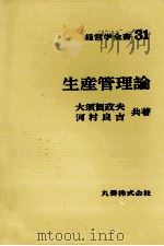 経営学全書31　生産管理論   1971  PDF电子版封面    大須賀政夫，河村良吉 