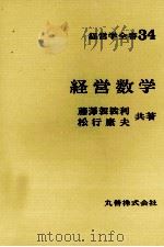 経営学全書34　経営数学   1975  PDF电子版封面    藤澤袈裟利，松行康夫 