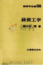 経営学全書38　経営工学   1971  PDF电子版封面    春日井博 