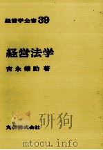 経営学全書39　経営法学   1979  PDF电子版封面    吉永栄助 