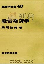 経営学全書40　経営経済学   1974  PDF电子版封面    岩尾裕純 