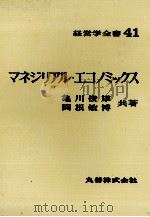 経営学全書41　マネジリアル?エコノミックス   1972  PDF电子版封面    亀川俊雄，関根敏博 