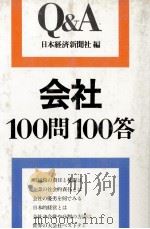 会社100問100答   1980  PDF电子版封面    日本経済新聞社 