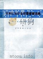 日本における経営管理選集　コンピュータによって　5　経営管理の雑論   1980  PDF电子版封面     