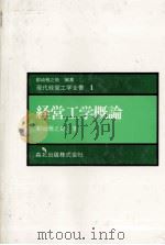 経営工学概論   1980  PDF电子版封面    都崎雅之助 