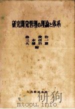 研究開発管理の理論と体系   1978  PDF电子版封面    森俊治，三木信一，大橋岩雄 