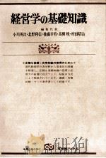 経営学の基礎知識   1978  PDF电子版封面    小川英次，北野利信，ほか 
