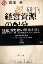 経営資源の分配   1978  PDF电子版封面    西澤脩 