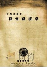 経営経済学   1965  PDF电子版封面    宮崎力蔵 
