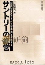 サントリーの経営   1978  PDF电子版封面    戸塚国夫 