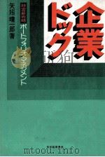 企業ドック   1977  PDF电子版封面    矢矧晴一郎 