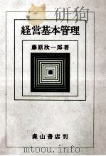 経営基本管理   1979  PDF电子版封面    藤原一郎 