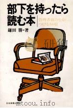 部下をもったら読む本   1979  PDF电子版封面    鎌田勝 