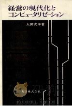 経営の現代化とコンピュータリゼーション   1972  PDF电子版封面    太田文平 