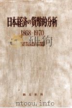 日本経済の貨幣的分析　1868－1970   1974  PDF电子版封面    朝倉孝吉，西山千明 