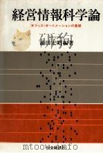 経営情報科学論　オフィス?オートメーションの基礎   1980  PDF电子版封面    涌田宏昭 