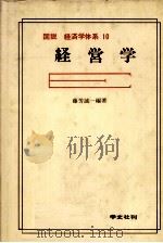 図解　経済学体系10　経営学   1980  PDF电子版封面    藤芳誠一 
