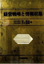 経営戦略と情報収集   1975  PDF电子版封面    西賢祐，中江剛毅 