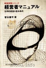 経営者マニュアル　効率的経営の基本条件   1969  PDF电子版封面    菅谷重平 