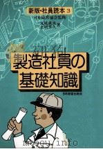 製造社員の基礎知識   1979  PDF电子版封面    日本経営協会 