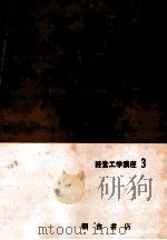 生産管理   1978  PDF电子版封面    村松林太郎 