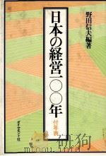日本の経営一〇〇年　付年表   1978  PDF电子版封面    野田信夫 
