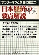 サラリーマンと学生に役立つ　日本経済の要点解説   1979  PDF电子版封面    野村総合研究所 