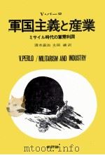軍国主義と産業   1970  PDF电子版封面    清水嘉治，太田譲 