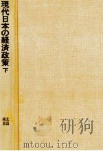 現代日本の経済政策　下巻   1979  PDF电子版封面    北田芳治，相田利雄 