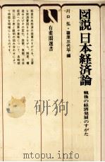 図説　日本経済論　戦後の経済発展のすがた   1977  PDF电子版封面    川口弘，篠原三代 