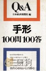手形100問100答   1979  PDF电子版封面    日本経済新聞社 