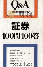 証券100問100答   1980  PDF电子版封面    日本経済新聞社 