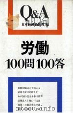 労働100問100答   1979  PDF电子版封面    日本経済新聞社 