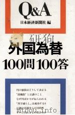 外国為替100問100答（1978 PDF版）