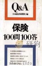保険100問100答（1979 PDF版）