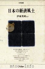 日本の経済風土   1980  PDF电子版封面    伊東光晴ほか 